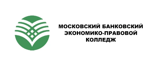 Московский банковский экономико-правовой колледж